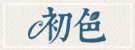 初色開館慶★全品牌69折★文藝風新款上市
