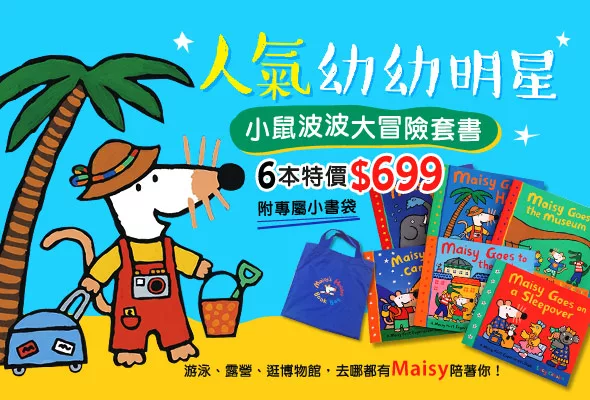 【兒童套書】跟著小鼠波波去冒險！