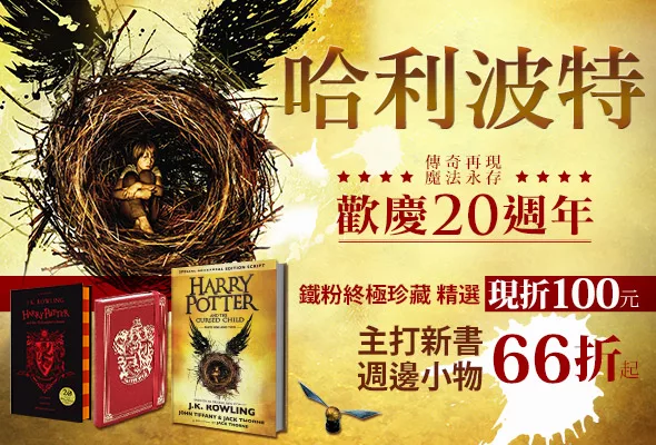 歡慶哈利波特 20 週年！