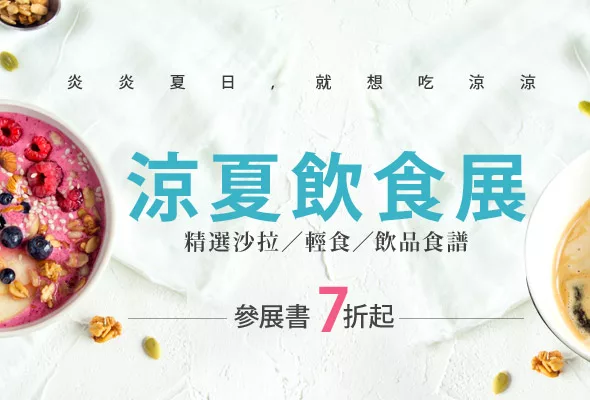 炎炎夏日，就想吃涼涼