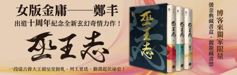 鄭丰出道十周年代表作！神獸、巫術，竟也融入歷史，推疊起遠古最動盪的祕史。
