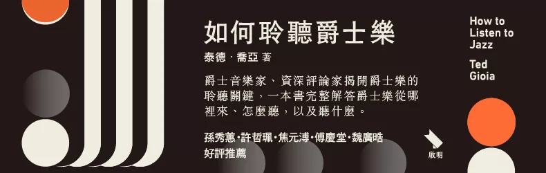 敞開雙耳，拓展視野，如此用心聽音樂，正是樂趣所在……