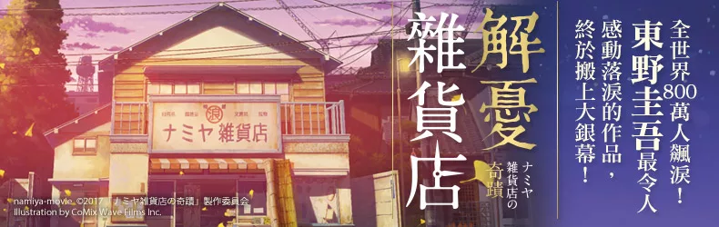 《解憂雜貨店》10/13歡迎光臨！東野圭吾最令人感動落淚的作品，終於搬上大銀幕