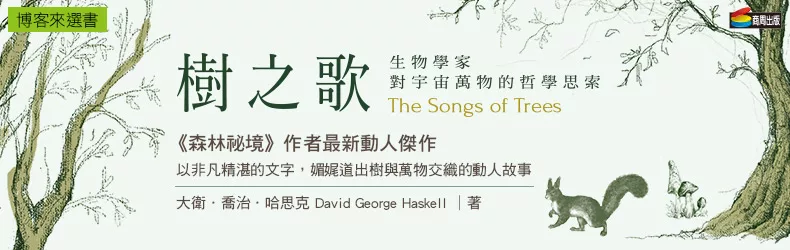 森林祕境作者－大衛．哈思克最新動人力作《樹之歌》，娓娓道出樹與萬物交織的精彩故事。
