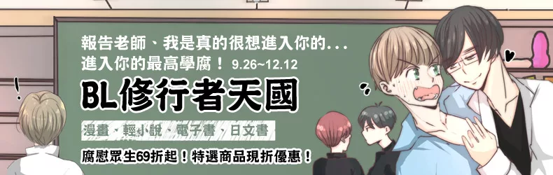 【年度BL大展69折起】報告老師、我是真的很想進入你的...進入你的最高學腐！