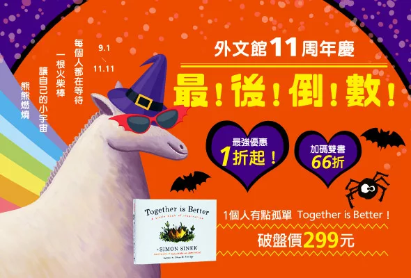 看不過癮？外文週年慶一定滿足你！