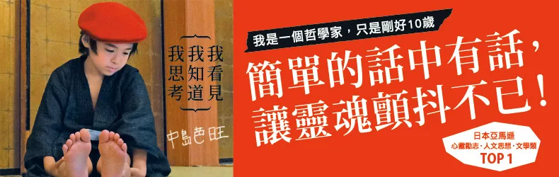 10歲哲學家！大人都忘了，那些簡單卻重要的小事……