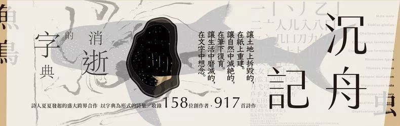 以詩，記錄已然失去的鄉愁，召喚消逝的事物與生命經驗──《沉舟記》