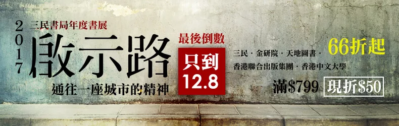 【2017三民書局年度書展】啟示路：通往一座城市的精神。單書66折起，滿$799現折$50