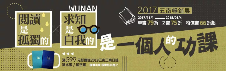 閱讀是孤獨的，求知是自我的【2017五南暢銷展】一個人的功課：單書79折、二書75折，特價書66折起