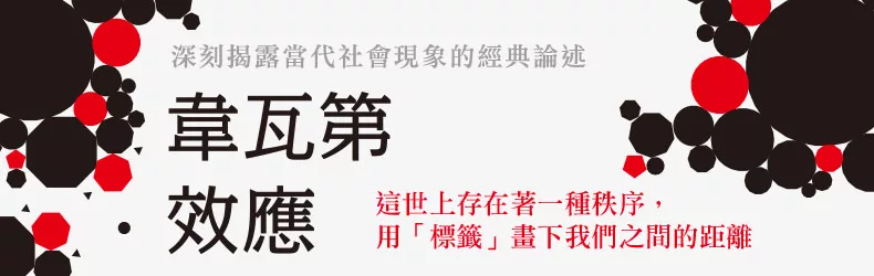 深刻揭露當代社會現象的經典論述！別讓刻板印象框住你的人生