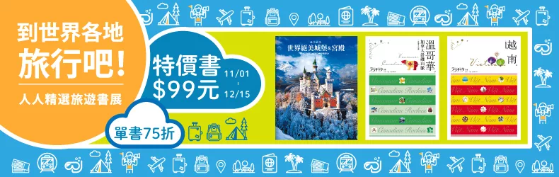 到世界各地旅行吧！│人人精選旅遊書展99元起