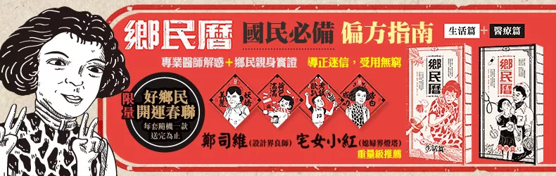 農民曆看時間，《鄉民曆》看偏方！老祖宗也噗哧一笑的生活醫療百科事典！