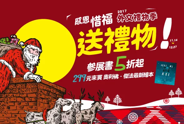 【2017 禮物季】感恩，惜福，送禮物！