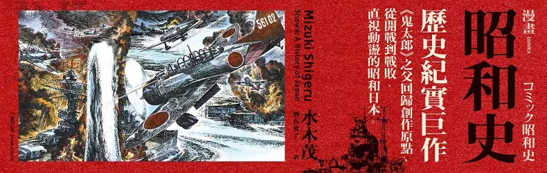 歷史紀實巨作《漫畫昭和史》