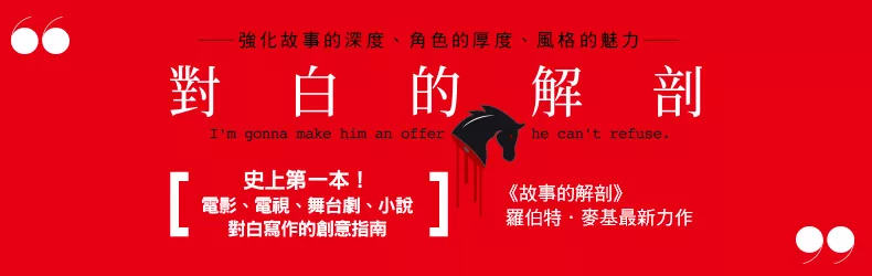 對白的解剖！強化故事的深度、角色的厚度、風格的魅力