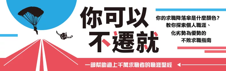 以為老生常談，卻是經典的求職指南《你可以不遷就》，歲末年終需要啊！