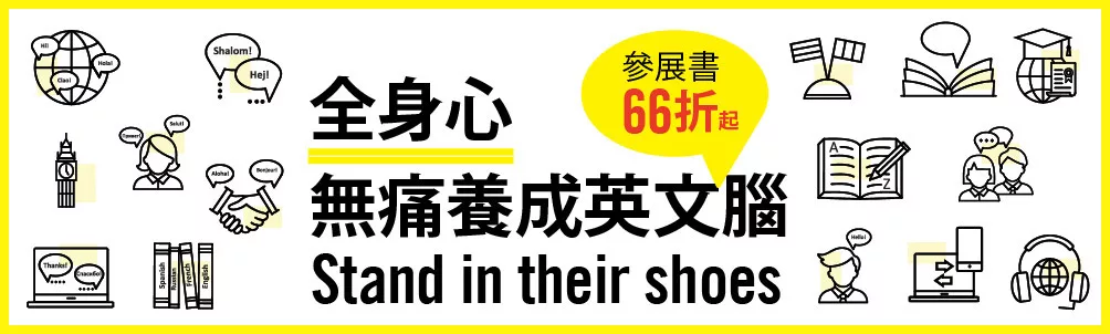 全身心無痛養成英文腦－－參展書66折起