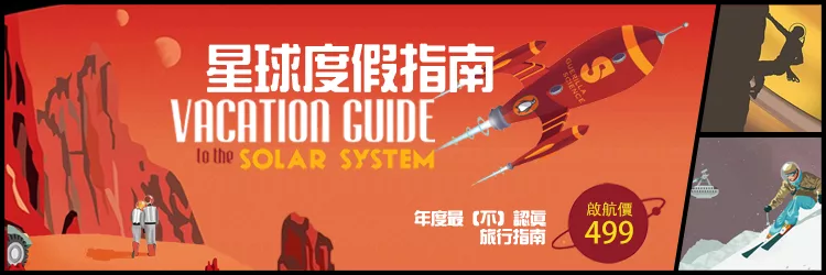 星球度假指南：飛向宇宙，浩瀚無垠！