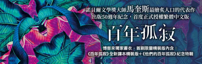 【一生至少要讀一次的經典神作】獨家書衣‧限量精裝版