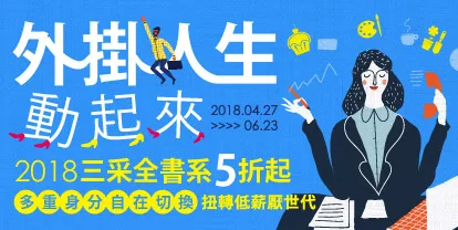 博客來-外掛人生，動起來！三采全書系5折起