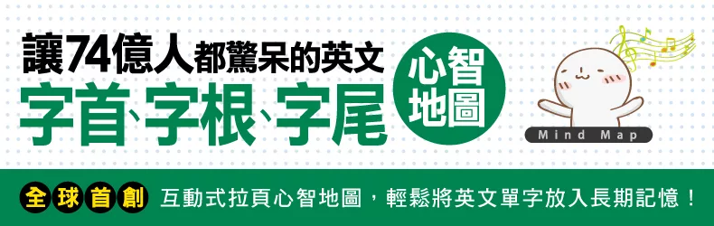 最有效率的英文單字記憶法－－《讓74億人都驚呆的英文字首、字根、字尾心智地圖》