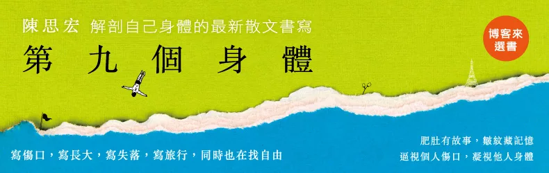 陳思宏逼視傷口,從個人細微身體史啟程,呼應島嶼的身體焦慮之作《第九個身體》