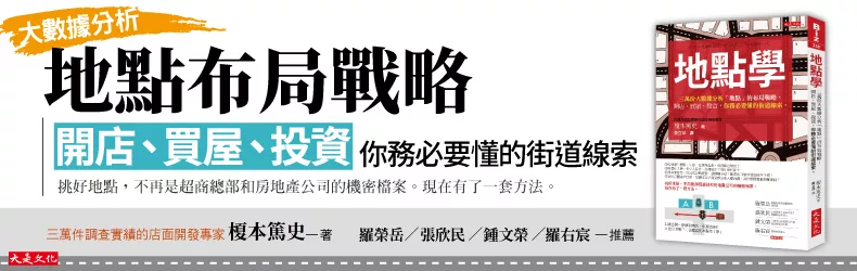 地點、地點、地點！大數據分析三萬份調查報告，挑好店面的布局戰略！《地點學》