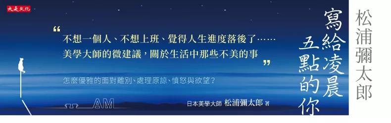 我們第一次， 談談關於生活中的那些不美麗……限凌晨5點前。《松浦彌太郎寫給凌晨五點的你》