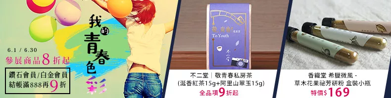 停下腳步回首時光，一起紀念青春的美好，參展商品8折起	鑽石會員/白金會員結帳滿888再9折