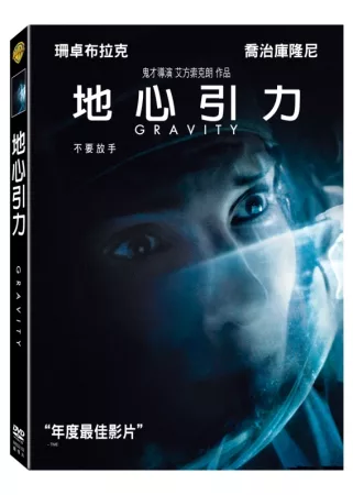地心引力 Gravity /