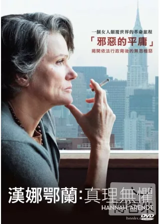 漢娜鄂蘭 真理無懼 = Hannah Arendt /