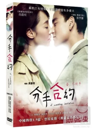 分手合約 A wedding invitation /