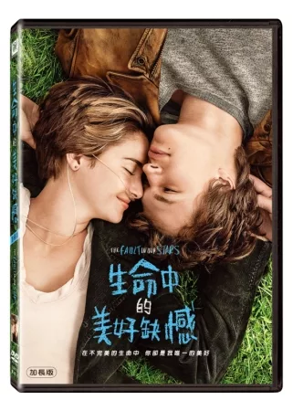 生命中的美好缺憾 The fault in our stars /