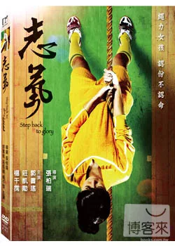 志氣 Step back to glory /