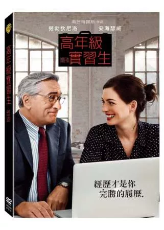 高年級實習生 The intern /