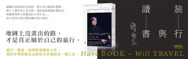 詹宏志《旅行與讀書》獨家連載•10/28正式上市！