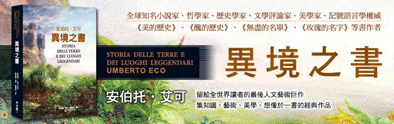 安伯托•艾可留給全世界讀者的最後人文藝術巨作