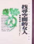 找尋空間的女人