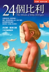 24個比利-多重人格分裂的紀實小說