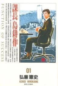 課長島耕作1- 17(完)(限)