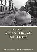 蘇珊.桑塔格文選