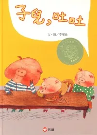 子兒吐吐（中英雙語書+CD）