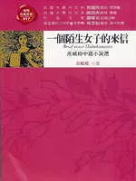一個陌生女子的來信——茨威格中篇小說選