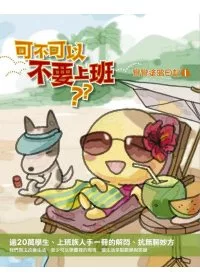 可不可以不要上班：彎彎塗鴉日記