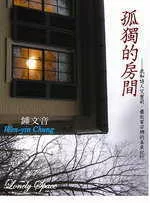 孤獨的房間─我和詩人艾蜜莉、藝術家安娜的美東紀行