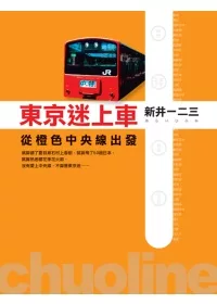 東京迷上車：從橙色中央線出發