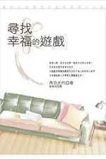 尋找幸福的遊戲