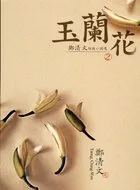 玉蘭花：鄭清文短篇小說選2