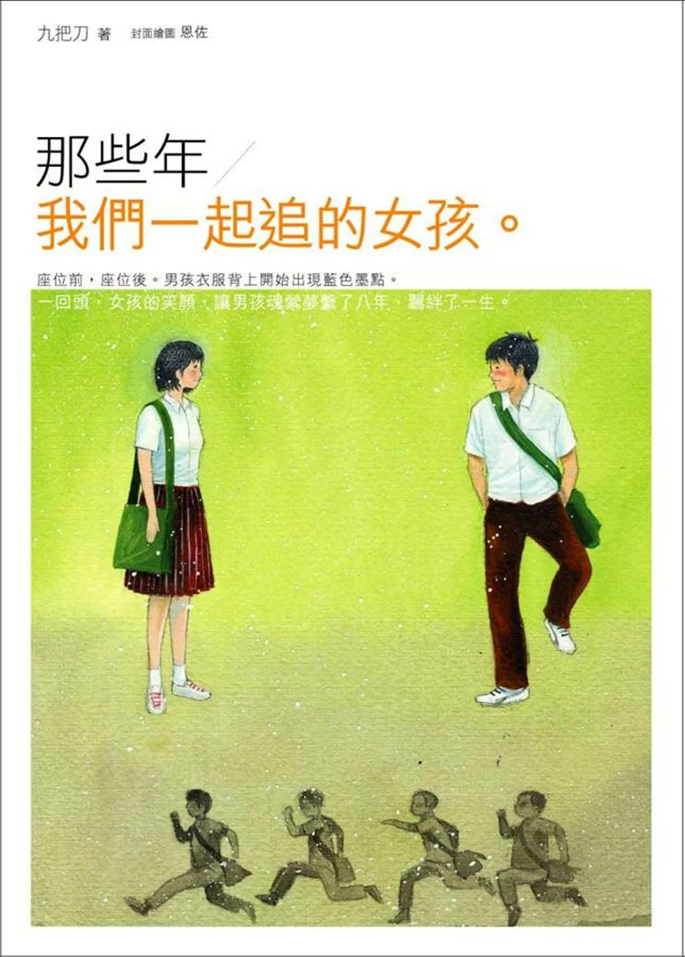 那些年，我們一起追的女孩